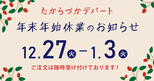 年末年始休業のお知らせ