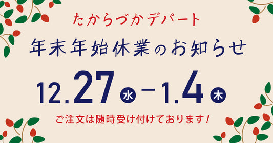 年末年始休業のお知らせ