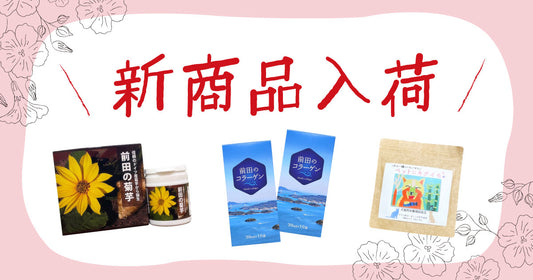 新商品