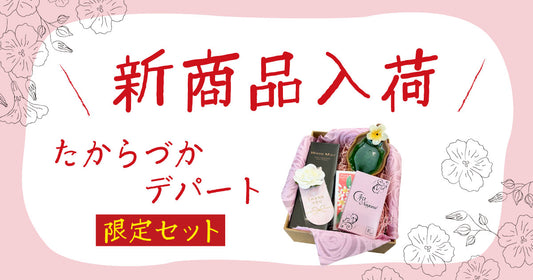 新商品のお知らせ
