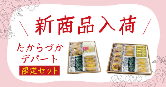 新商品のお知らせ