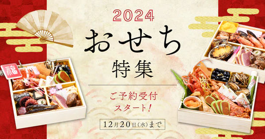 「おせち」ご予約は20日(水)まで!