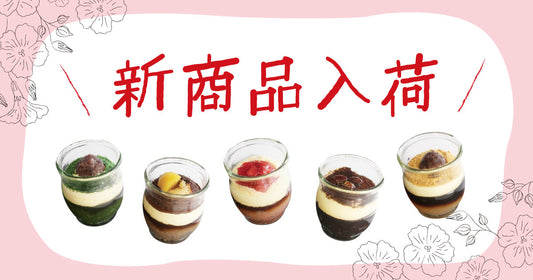 【新商品】宝塚華工房『てぃらみすようかん』