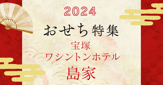 【宝塚ワシントンホテル 島家】おせち ご紹介!