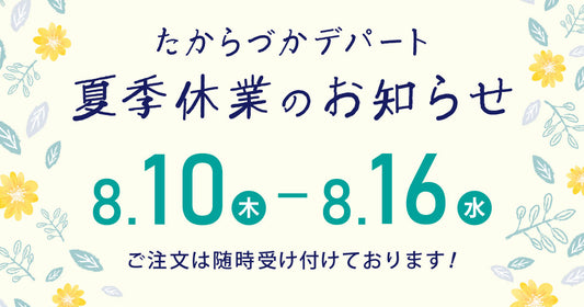 夏季休業のお知らせ