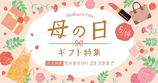 母の日特集(ご注文は5月8日まで)