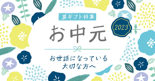 お中元にいかがですか?