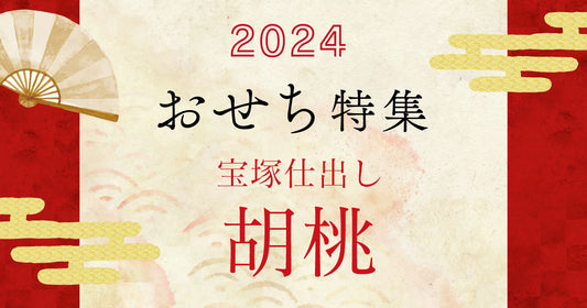【宝塚仕出し 胡桃】おせち ご紹介!