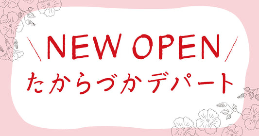 「たからづかデパート」オープン!
