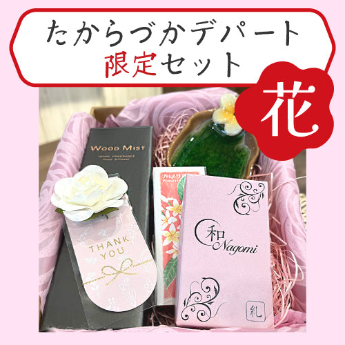 お香の店 和 Nagomi お香セット【花】
