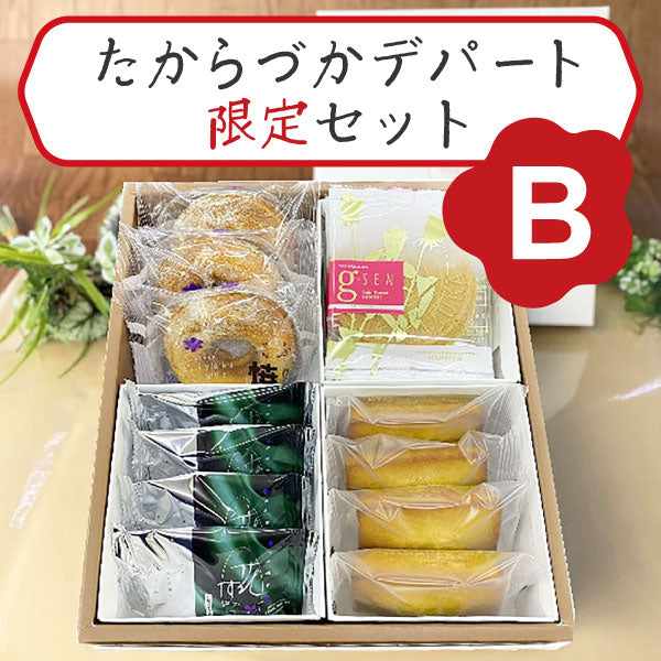 泉寿庵 宝塚銘菓セット【B】