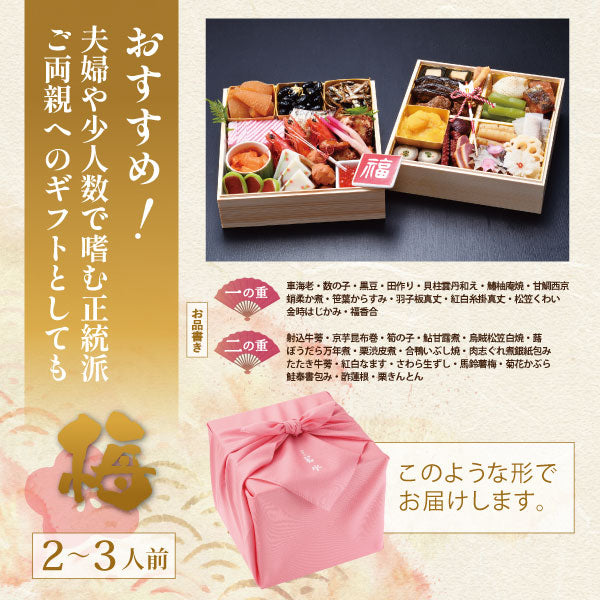ホテル若水のおせち料理「梅」(2~3人前)