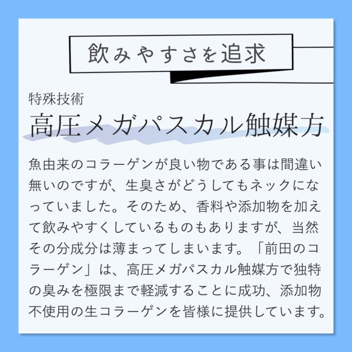 エミシア 前田のコラーゲン