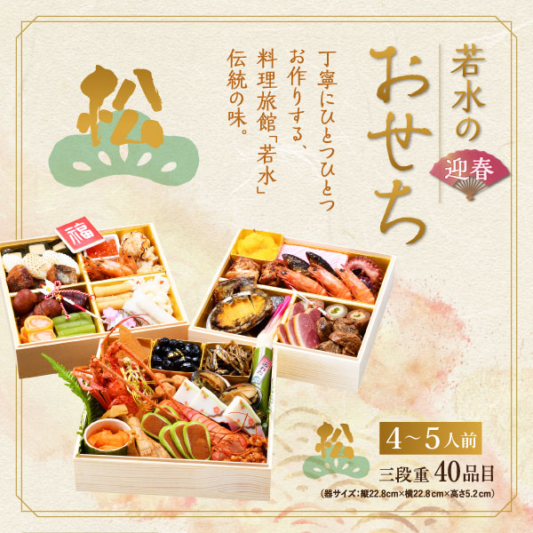 ホテル若水のおせち料理「松」(4~5人前)