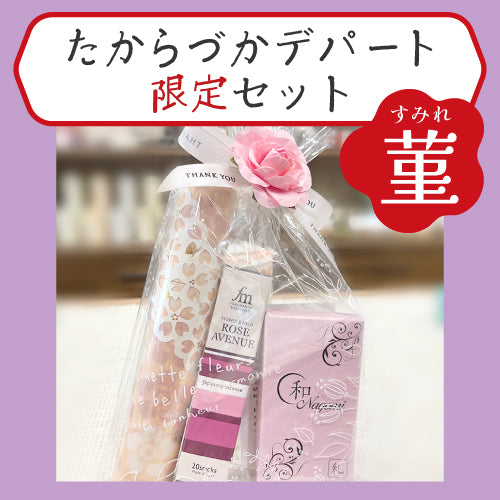 お香の店 和 Nagomi お香セット【菫(すみれ)】