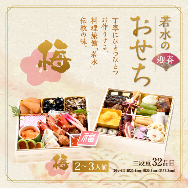 ホテル若水のおせち料理「梅」(2~3人前)