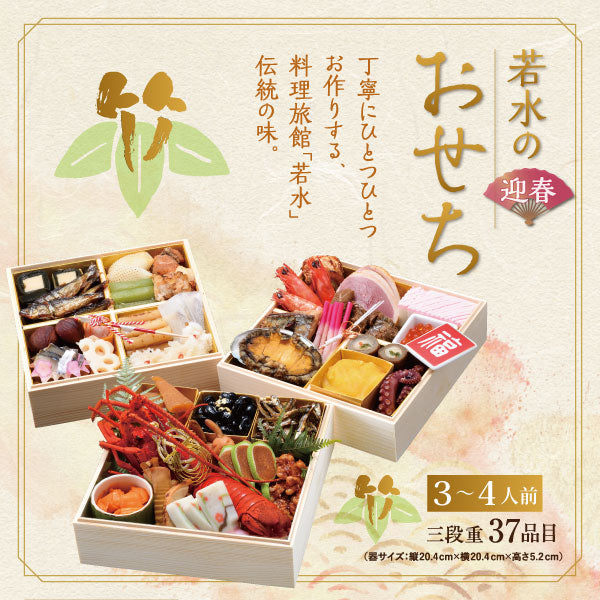 ホテル若水のおせち料理「竹」(3~4人前)