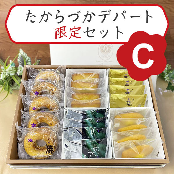 泉寿庵 宝塚銘菓セット【C】