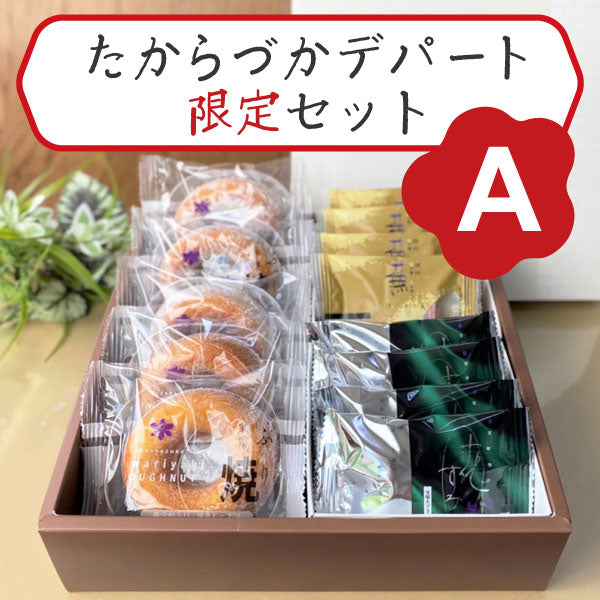 泉寿庵 宝塚銘菓セット【A】