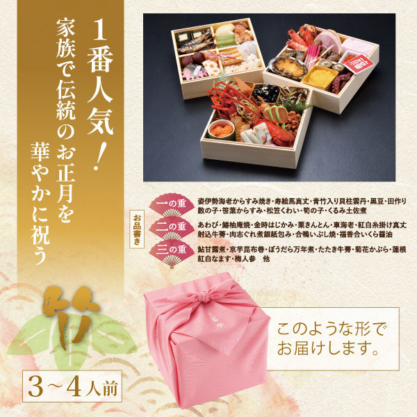 ホテル若水のおせち料理「竹」(3~4人前)