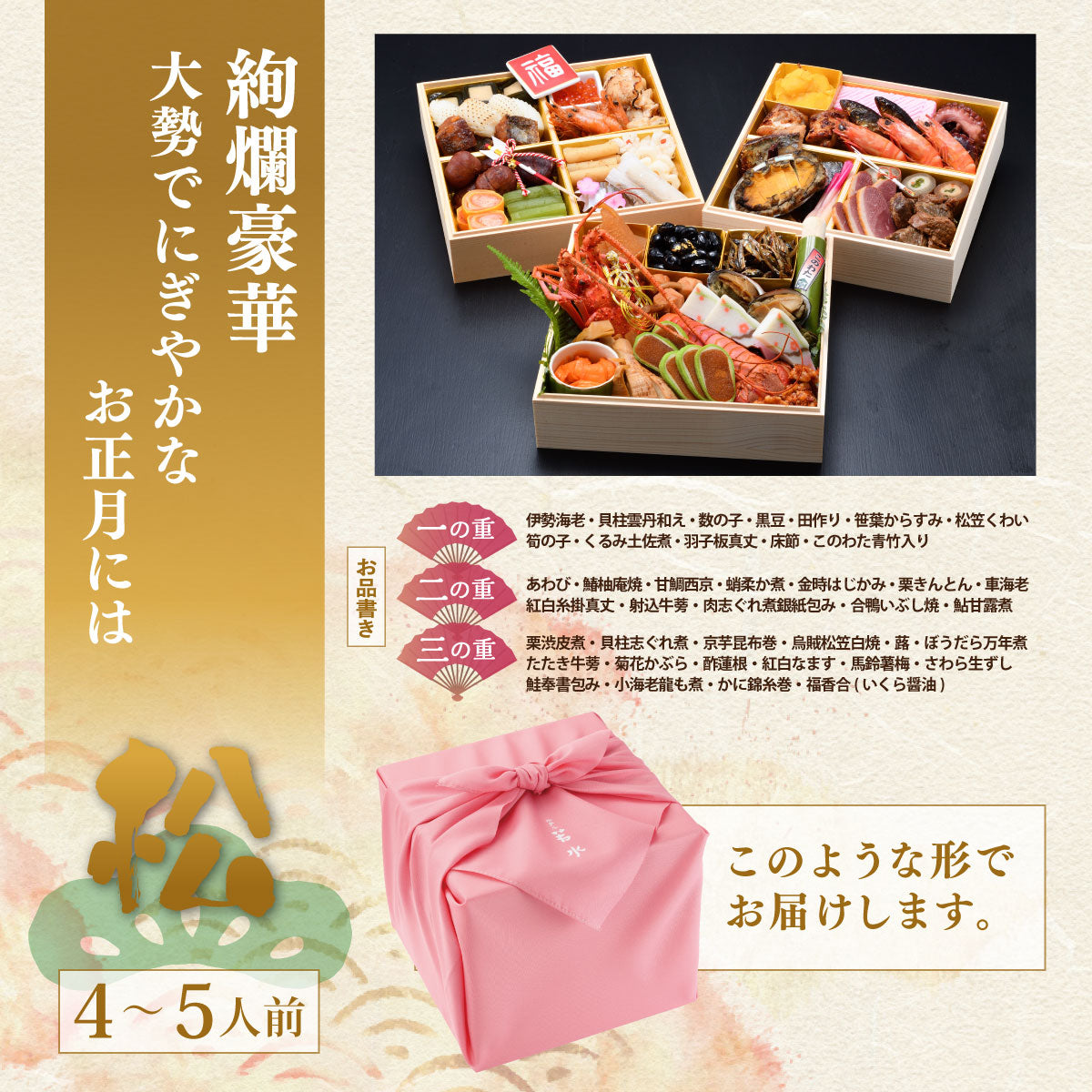 ホテル若水のおせち料理「松」(4~5人前)