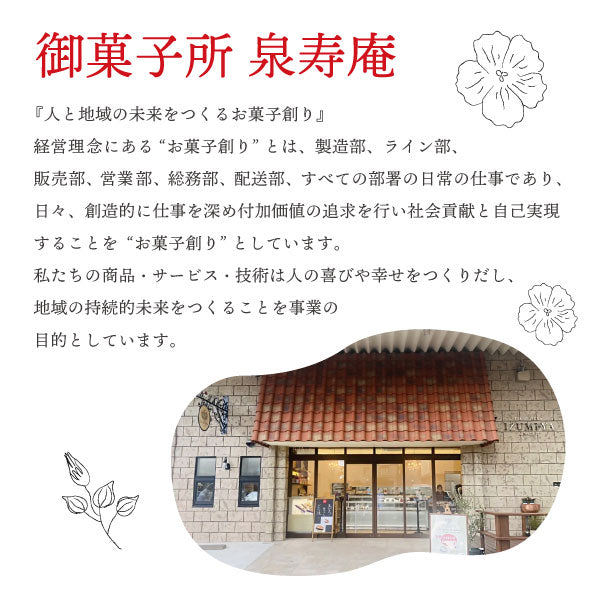 泉寿庵 宝塚銘菓セット【B】
