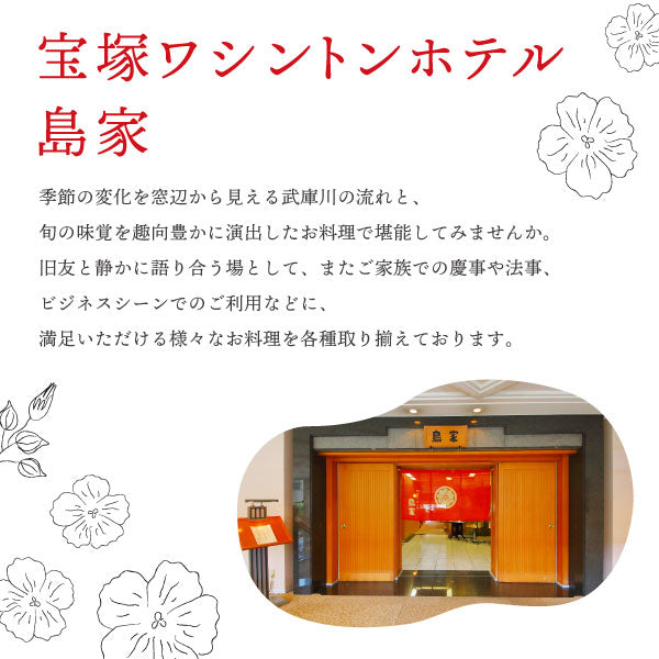 【宝塚・川西・伊丹・西宮限定】宝塚ワシントンホテル島家 洋風おせち きらら(3人前)