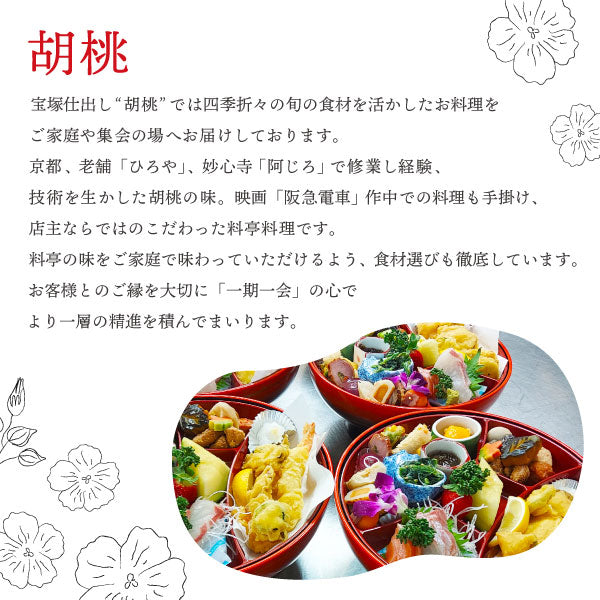胡桃「小春」(3~4人前)